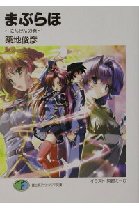 楽天ブックス まぶらほ にんげんの巻 築地俊彦 本 楽天ブックス まぶらほ にんげんの巻 築地俊彦 本